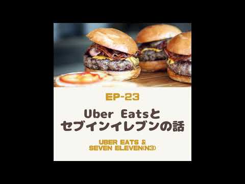 EP-23 Uber eatsとセブインイレブンの話 Uber Eats&Seven Eleven(N3)