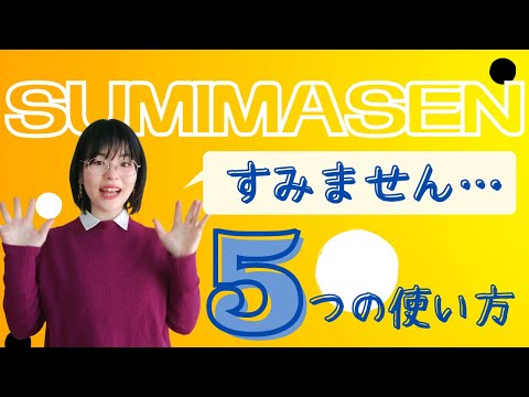 【日本語会話】意外と知らない！「すみません」の5つの使い方