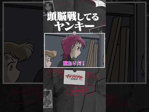 頭脳戦してるヤンキー #アニメ #コント #マリマリマリー