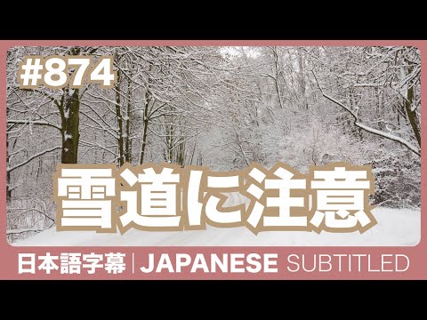 字幕｜#874 雪道に注意 / EASY JAPANESE PODCAST Learn Japanese with MASA and ASAMI