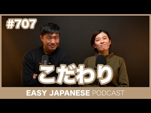 #707 こだわり / EASY JAPANESE PODCAST Learn Japanese with everyday conversations!