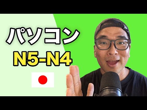 【N5-N4】Ep257 Computer / Japanese podcast for beginners
