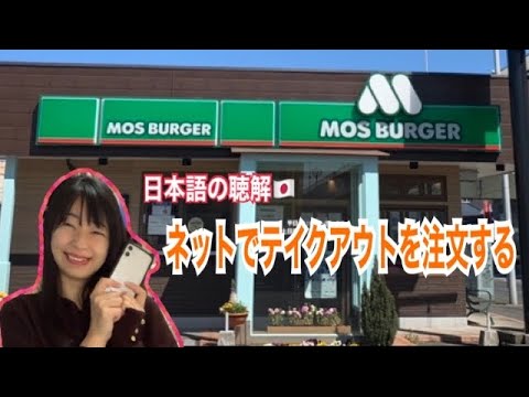 【日本語｜聴解】ネットでモスバーガーのテイクアウトを注文する [Japanese | Listening comprehension] Ordering takeout from Mos Burger