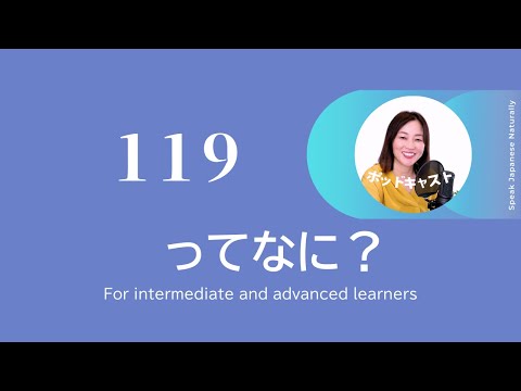 「119」110、171、177ってなに？ #日本語 9  | 日本語ポッドキャスト
