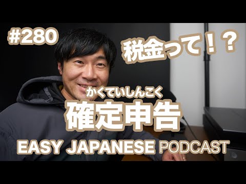 #280 確定申告 EASY JAPANESE Japanese Podcast for beginners