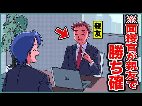 面接官が大親友で勝ち確定【アニメ】【コント】