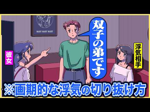 浮気バレかけて自分のこと双子の弟ってことにするやつ【アニメ】【コント】