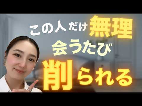 職場に「この人だけ無理」がいる人へ｜会うたび削られる人の対処法