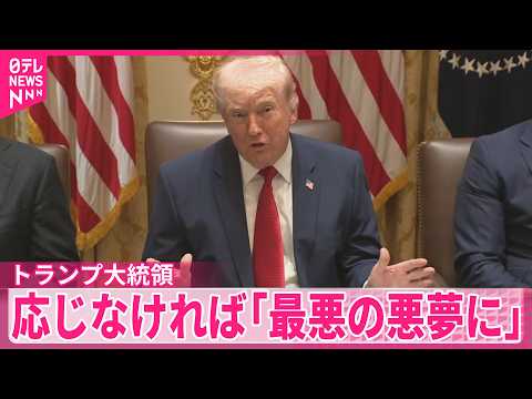 【トランプ大統領】「合意を懇願しているのはイラン」 応じなければ「最悪の悪夢に」と警告も