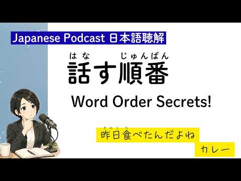 伝わる話し方 日本語の語順は大切？(Japanese Listening Practice)｜Podcast