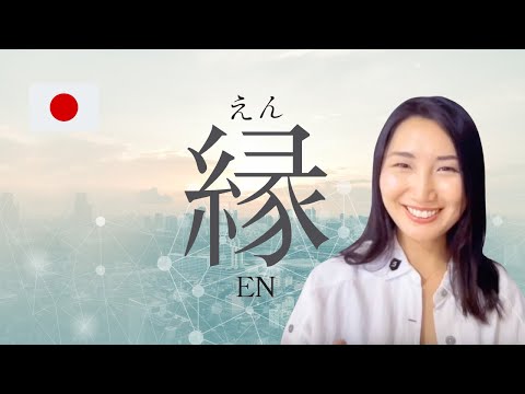The Concept of ‘縁(En)’ in Japanese Culture