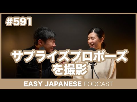 #591 サプライズプロポーズを撮影 / EASY JAPANESE PODCAST Learn Japanese with us!
