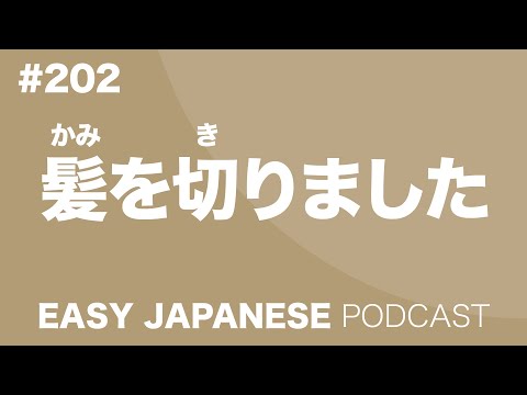#202 I got my hair cut / 髪を切りました EASY JAPANESE Japanese Podcast for beginners