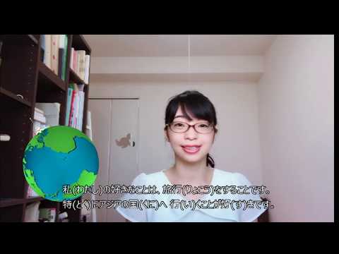 日本語(にほんご)で自分(じぶん)の趣味(しゅみ)について言ってみましょう。