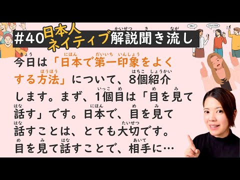 Simple Japanese Listening Lesson #40 | How to Improve Your First Impression in Japan