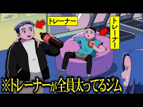 トレーナーが全員太ってるパーソナルジム【アニメ】【コント】