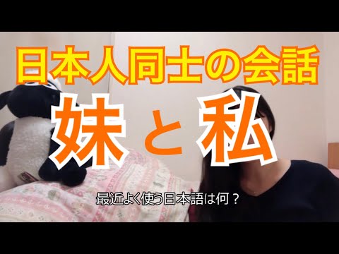 日本人同士の会話 (我和日本人的會話）【日本語上級者向け】