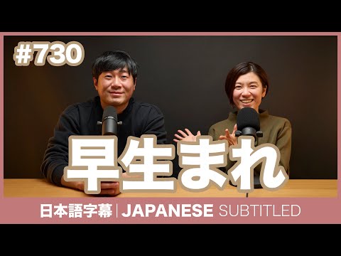 字幕｜#730 早生まれ / EASY JAPANESE PODCAST Learn Japanese with everyday conversations!