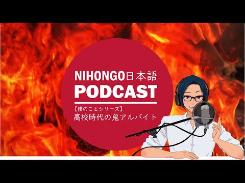 【僕のこと】死ぬかと思った！高校時代の鬼アルバイト || Native japanese listening podcast