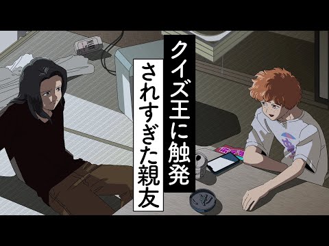 クイズ王に触発されすぎた親友【アニメ】【コント】