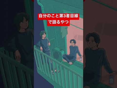 自分のこと第3者目線で語るやつ【tiktok】