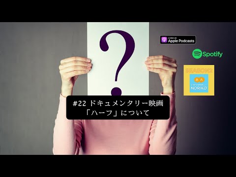 [JPN CC ] Japanese Podcast #22 ドキュメンタリー映画「ハーフ」について