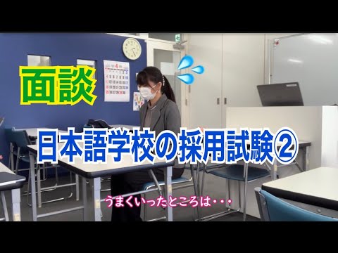 日本語学校の採用試験②ー面談ー