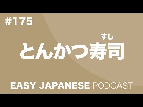 #175 TONKATSU SUSHI?! / とんかつ寿司 EASY JAPANESE Japanese Podcast for beginners