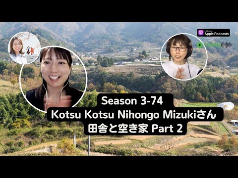 Japanese Podcast Season 3-74 外国人に人気！日本の空き家の魅力とは？Part 2 –  with@kotsukotsunihongo