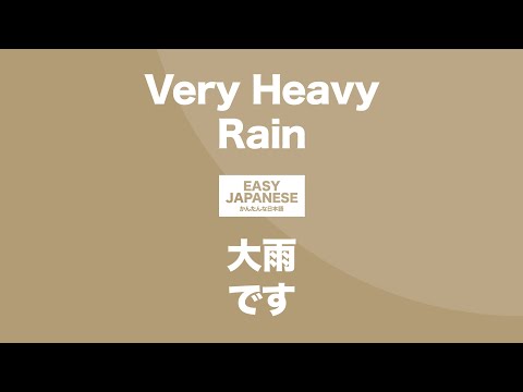 #145 Very Heavy Rain｜大雨です / EASY JAPANESE Japanese Podcast for beginners