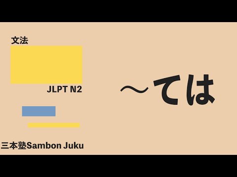 Vte + “wa” [JLPT N2]