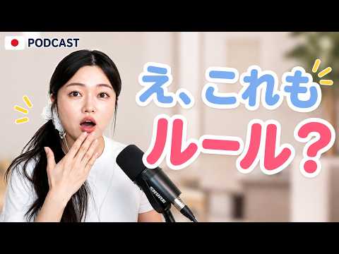 日本人が無意識に守る「暗黙のルール」🇯🇵 電車・お店・人の家で気にすること｜やさしい日本語Podcast