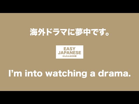 #037 I’m into watching a drama.｜海外ドラマに夢中です。 / EASY JAPANESE Japanese Podcast for beginners
