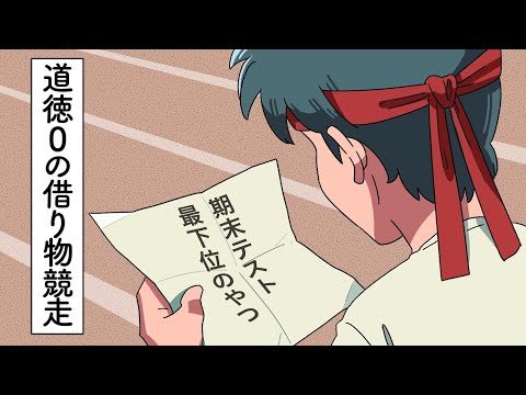 道徳0の借り物競走【アニメ】【コント】