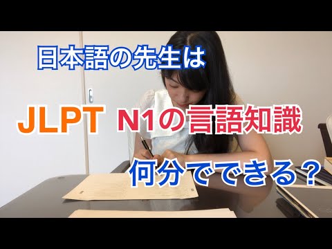 日本語の先生がJLPTのN1の問題を解いたら何分でできる？