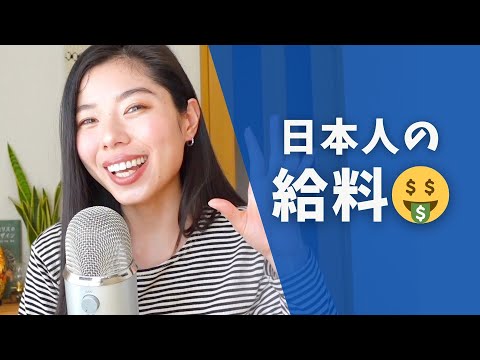 392 日本の給料(salary)はどれくらい？💰#日本語ポッドキャスト