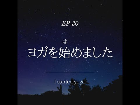 【Patreon⭐️】EP-30 ヨガを始めました I started yoga.