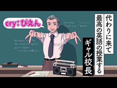 代わりに来て最高の英語の授業する校長【ギャル校長】【アニメ】
