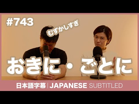 字幕｜#743 〜おきに・〜ごとに / EASY JAPANESE PODCAST Learn Japanese with everyday conversations!