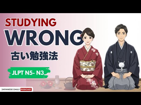 Why Your Japanese Isn’t Improving | 上達しない理由 | Japnese Daily Podcast