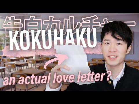 本物のラブレターみたい？日本の告白文化 Japanese LOVE CONFESSION culture – is LOVE LETTER really a thing in Japan?