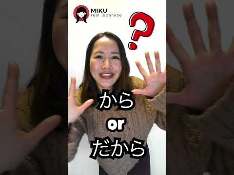 から(Kara) Or だから(Dakara)??  Japanese lesson #shorts