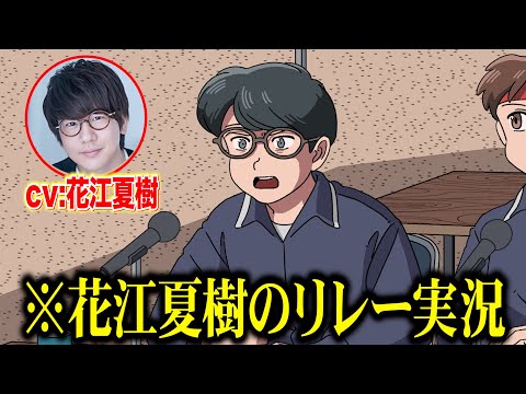 花江夏樹のリレー実況【花江夏樹さんコラボ】【アニメコント】