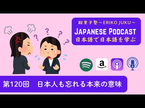 Japanese Podcast『日本語って！』第120回　日本人も忘れる本来の意味 #日本語ポッドキャスト #japanesepodcast t