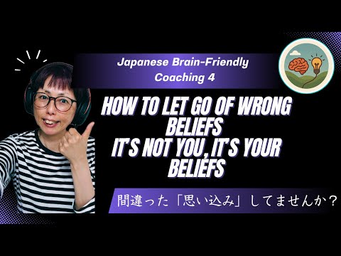 Japanese Brain-Friendly Coaching 4: 間違った思い込みを手放そう！