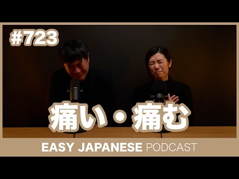 #723 痛い・痛む / EASY JAPANESE PODCAST Learn Japanese with everyday conversations!