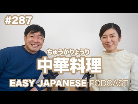 #287 中華料理 EASY JAPANESE Japanese Podcast for beginners