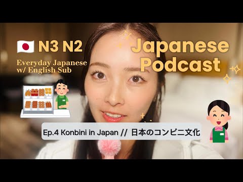 【JAPANESE PODCAST EP.4】EVERYDAY JAPANESE LISTENING | Japan’s Konbini Top 3 Fun Facts w/ English Subs