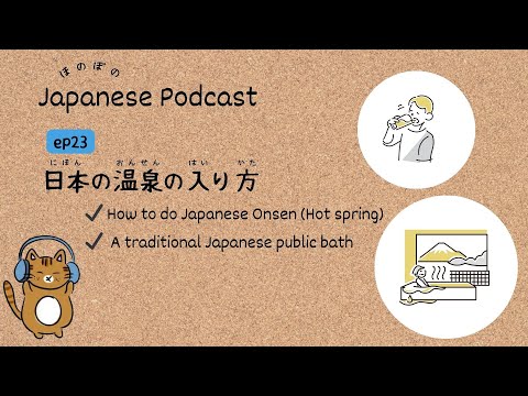 Japanese Podcast #23 ｜How to do Japanese Onsen♨🥛🍺🍶[CC＆PDF]