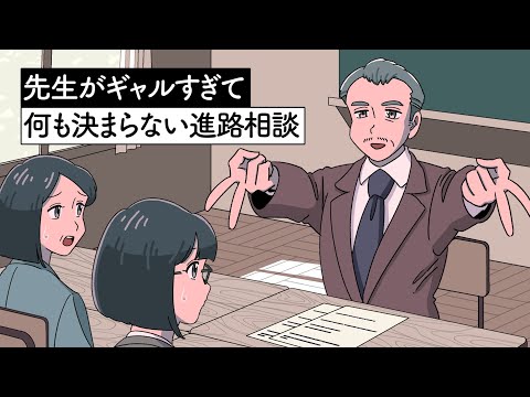 先生がギャルすぎて何も決まらない進路相談【アニメ】【コント】